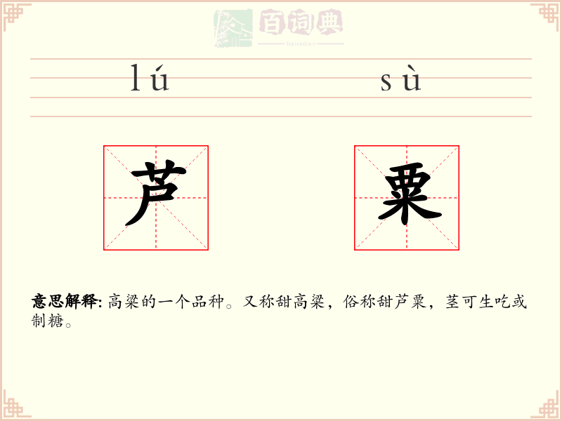 芦粟