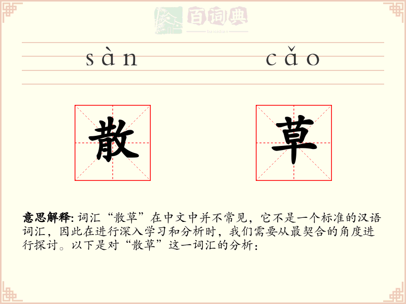 散草