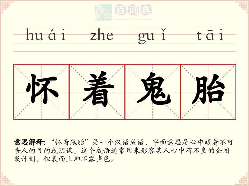 怀着鬼胎