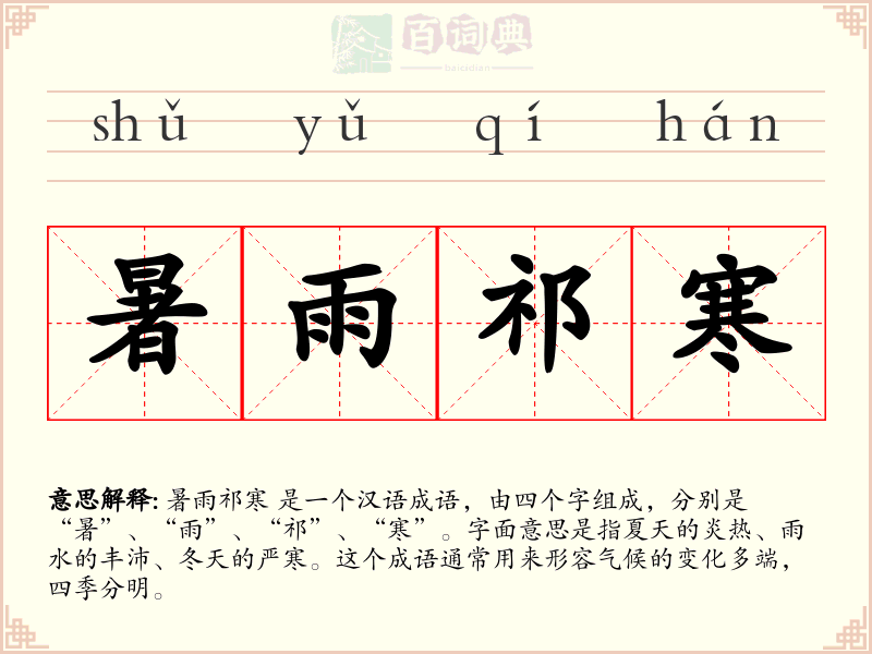 暑雨祁寒