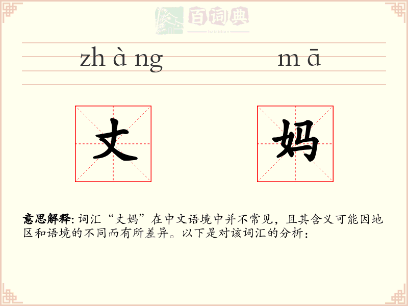 丈妈