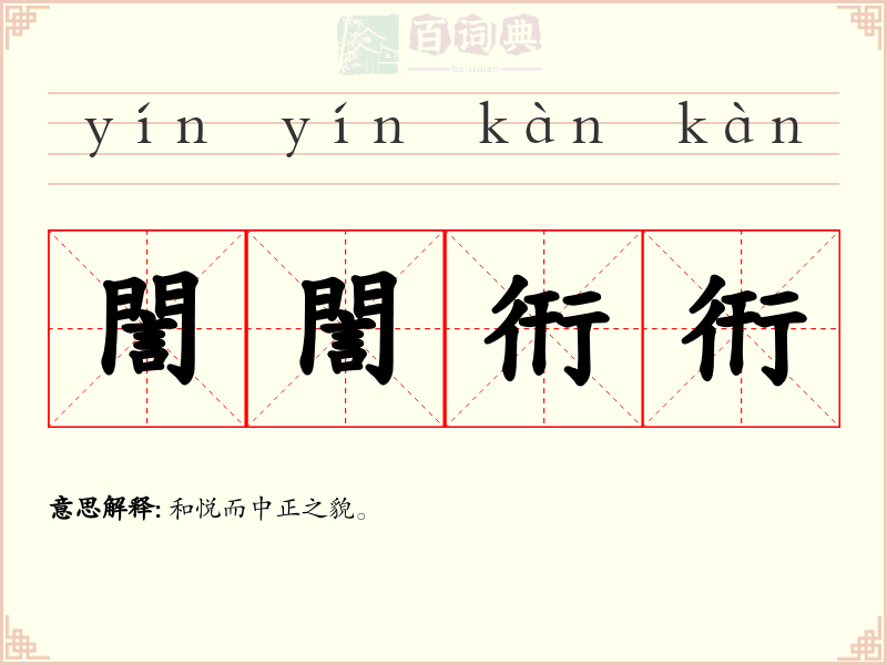 誾誾衎衎