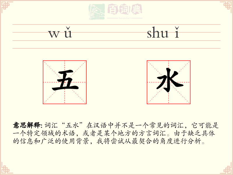 五水