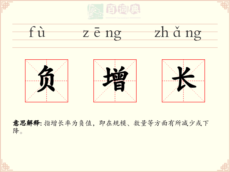 负增长