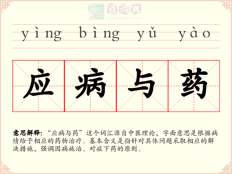 应病与药