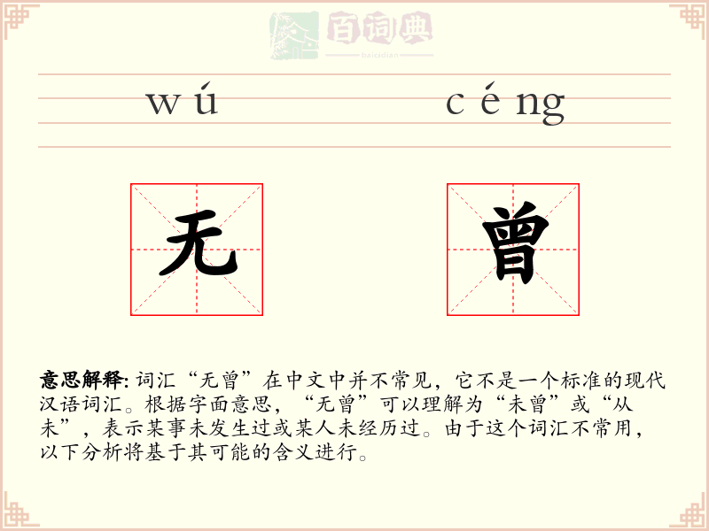 无曾