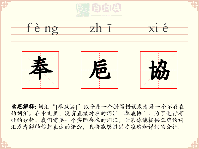 奉巵協