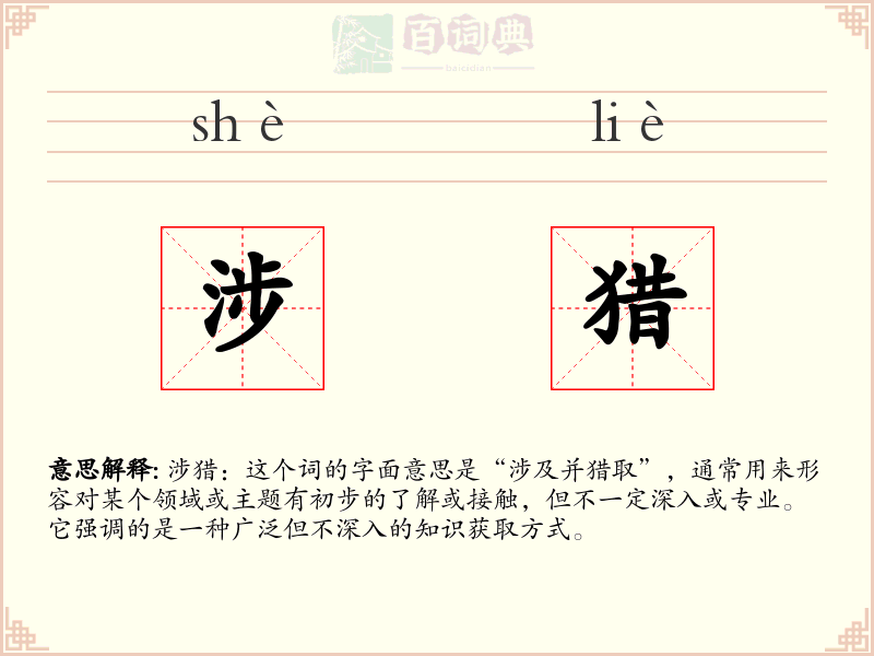 涉猎