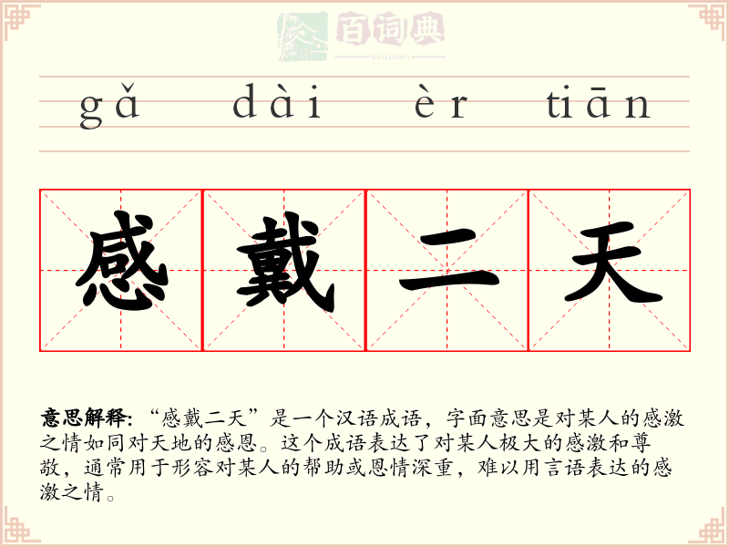 感戴二天