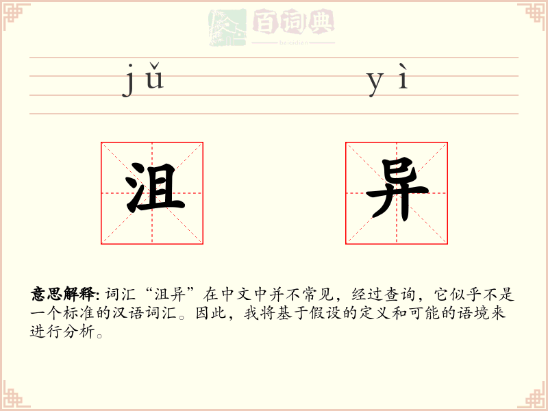 沮异