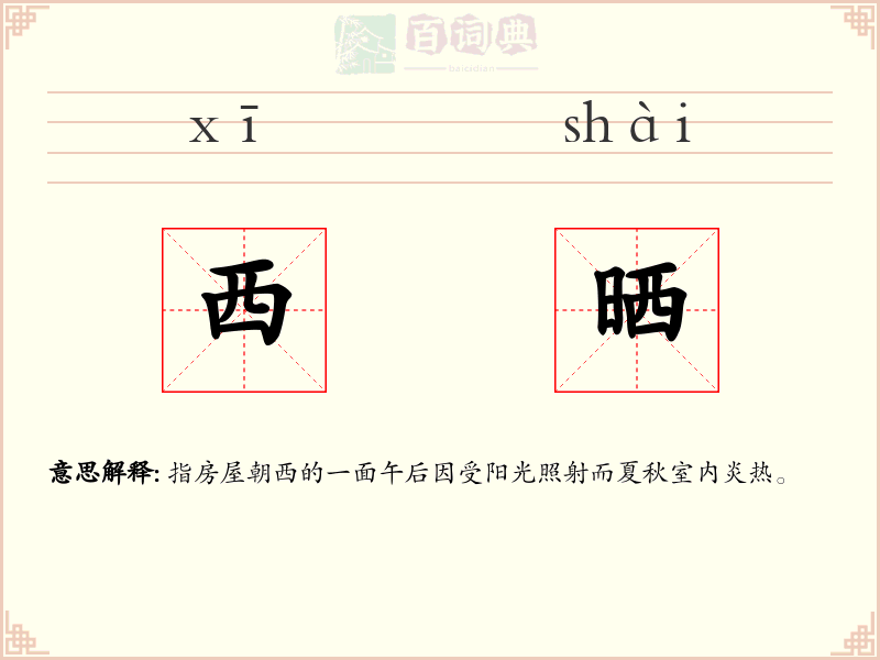 西晒