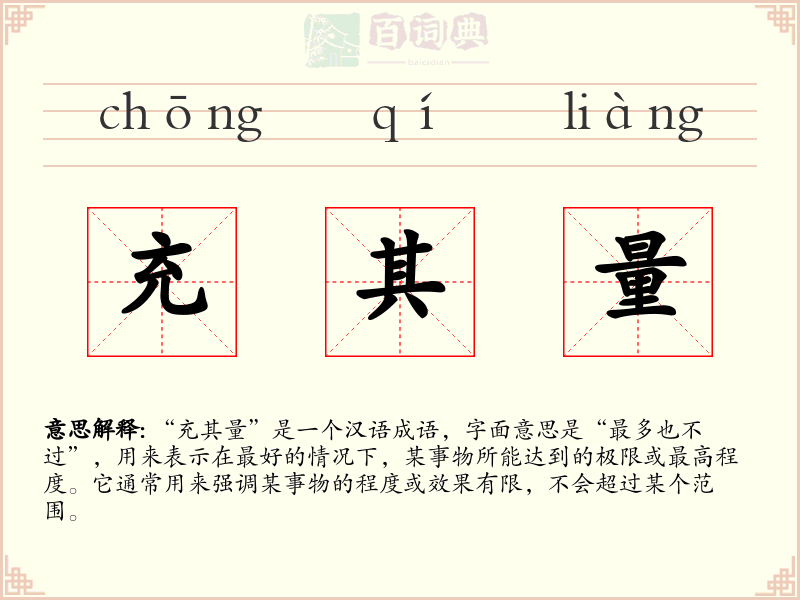 充其量