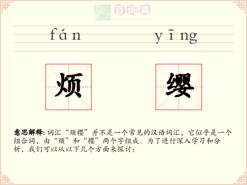 烦缨