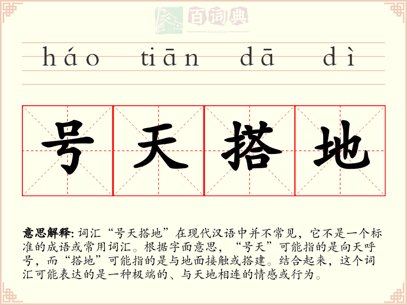 号天搭地
