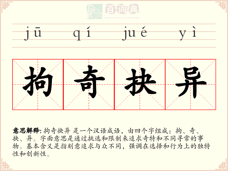 拘奇抉异