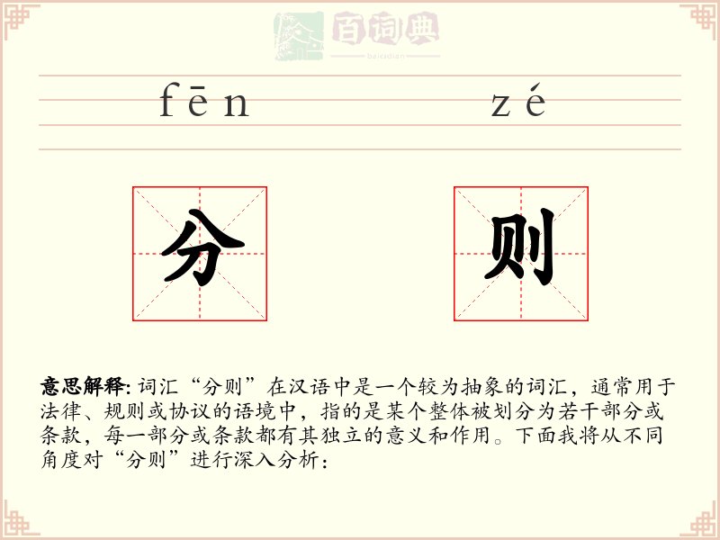 分则