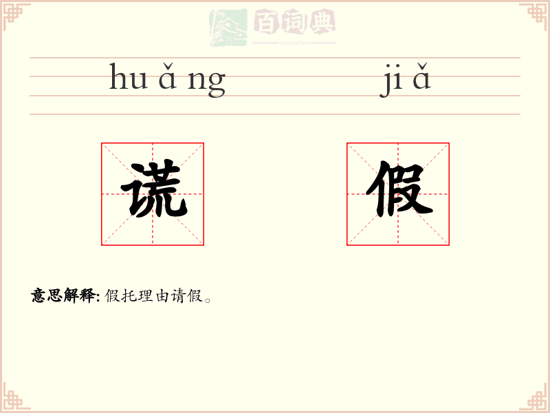 谎假