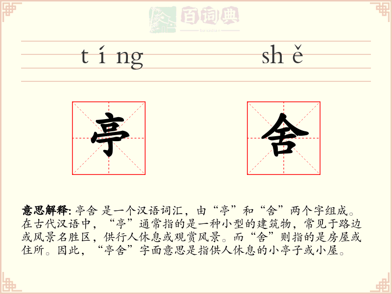 亭舍