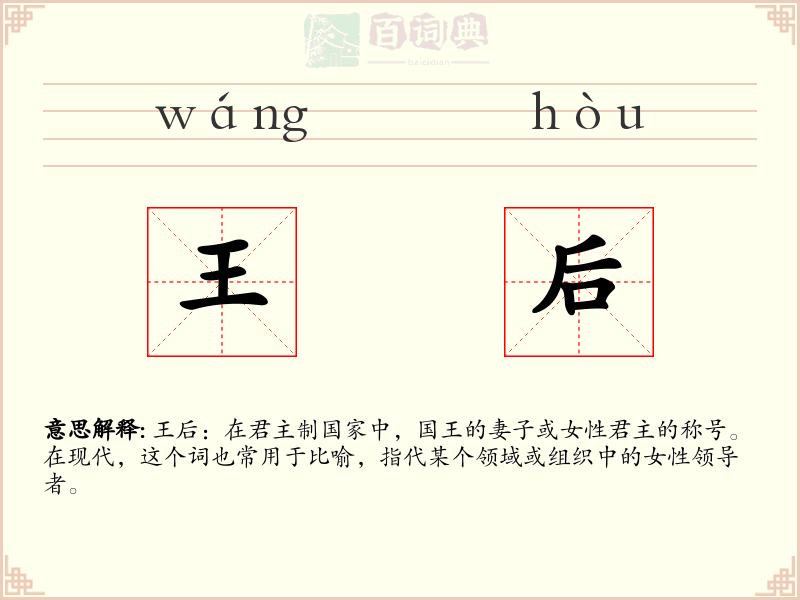 王后