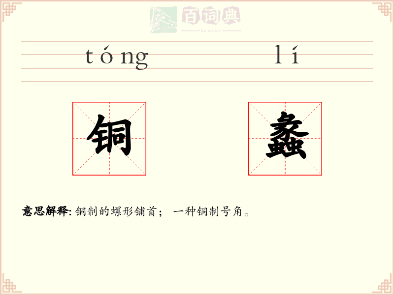 铜蠡