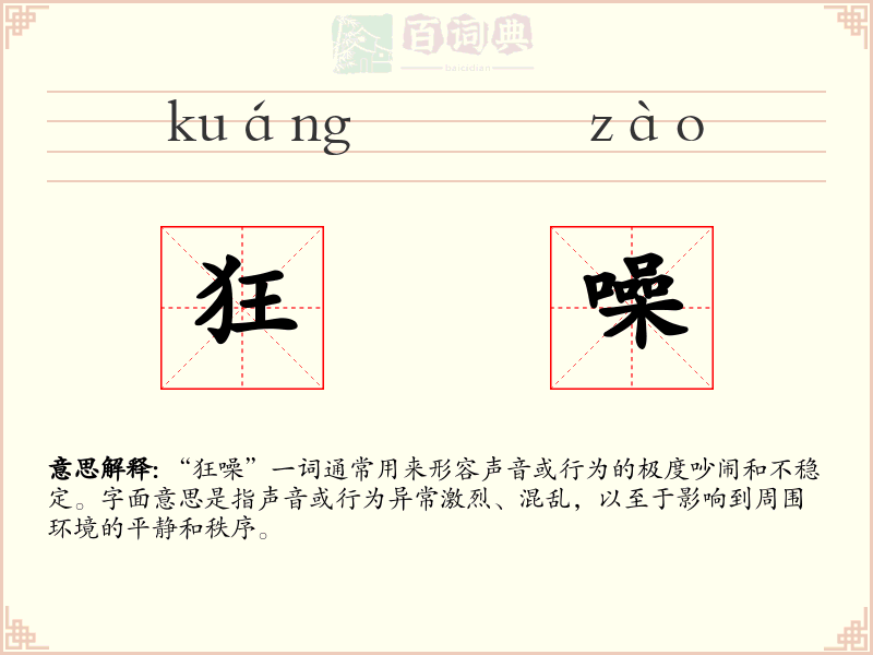 狂噪