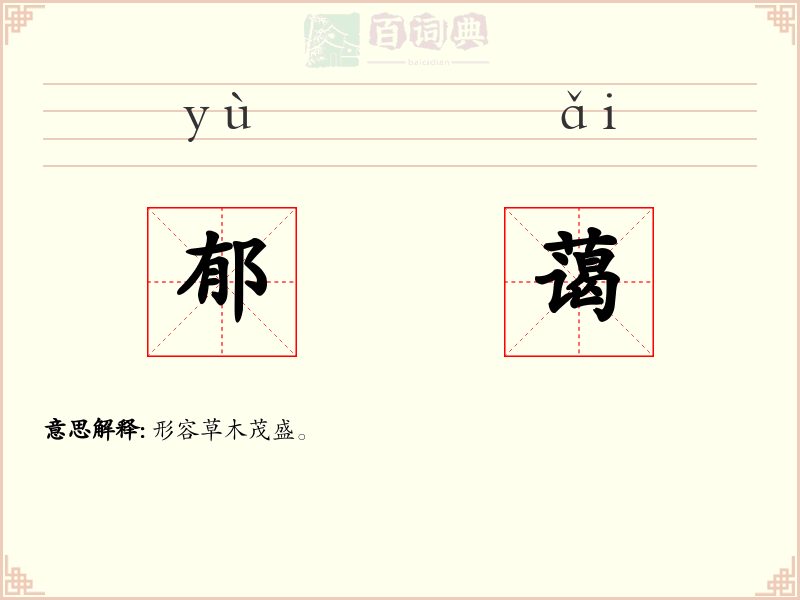 郁蔼