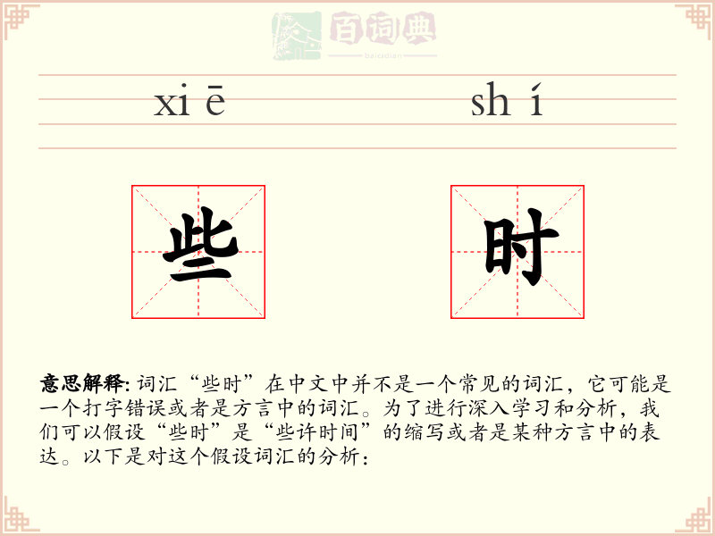 些时