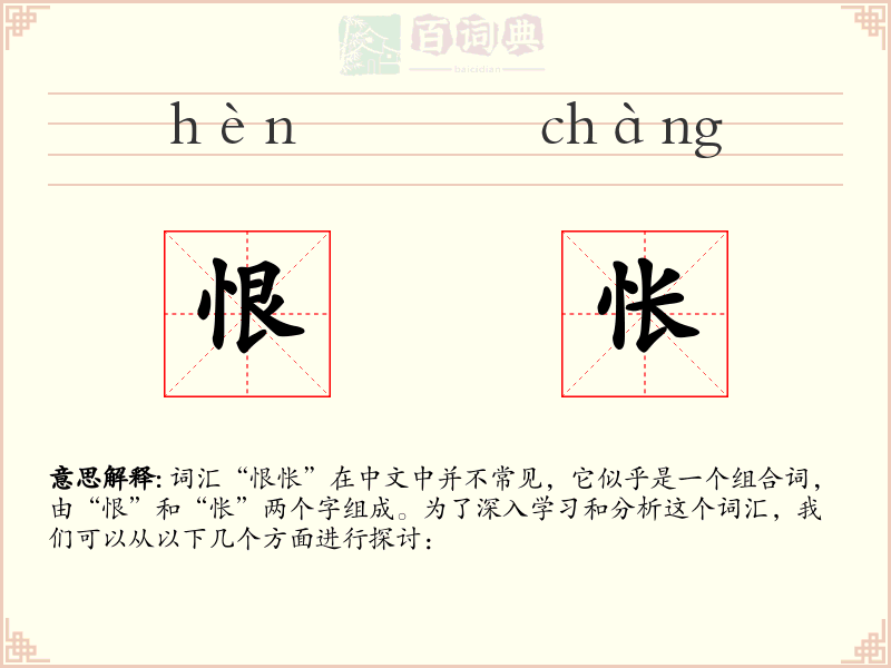 恨怅