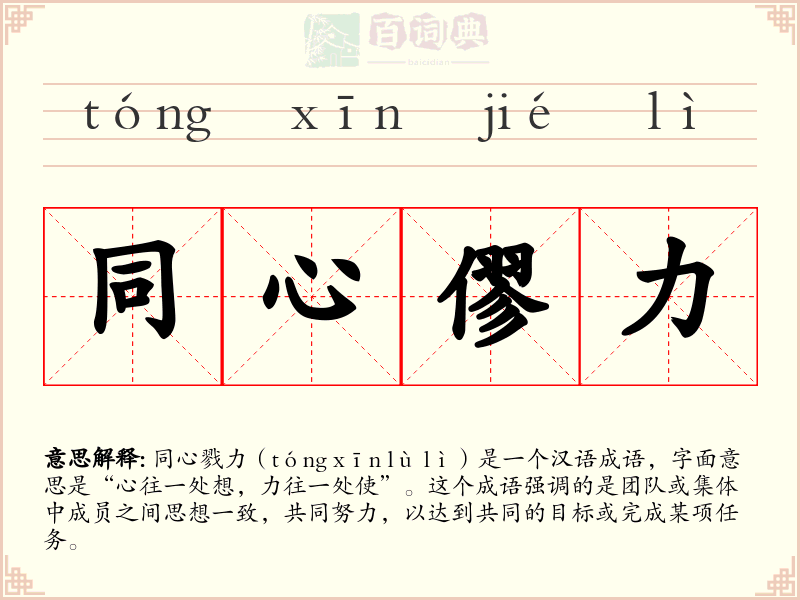 同心僇力