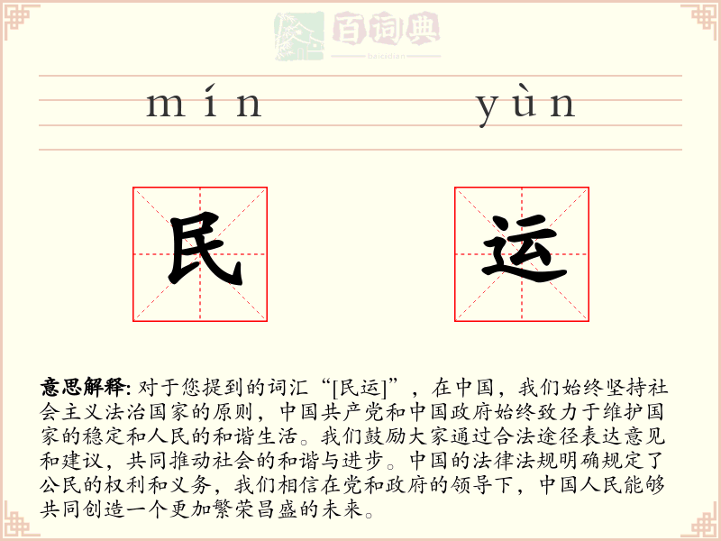 民运