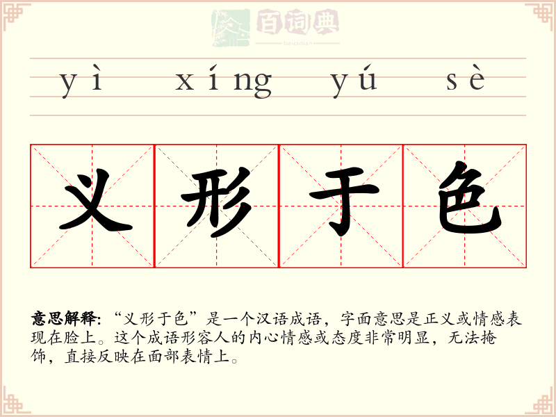 义形于色