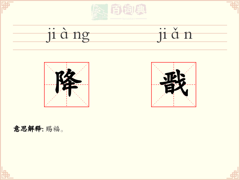降戬