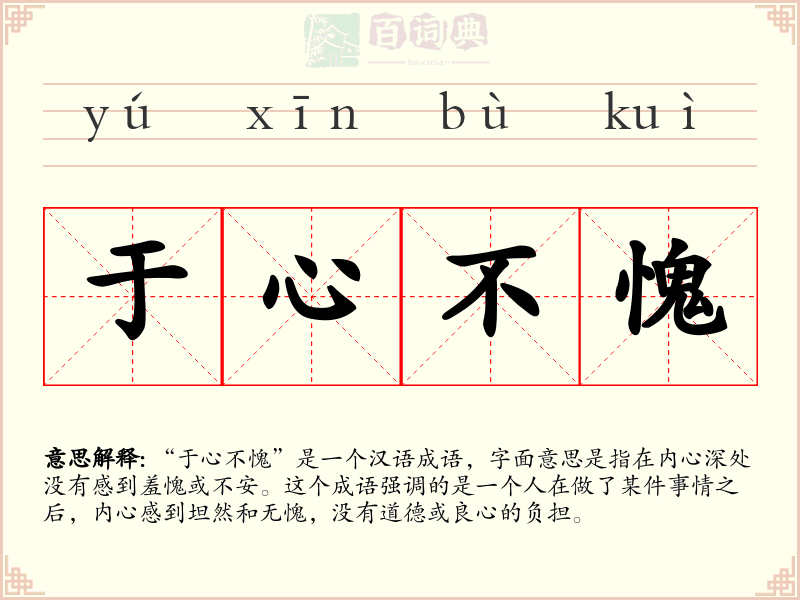 于心不愧