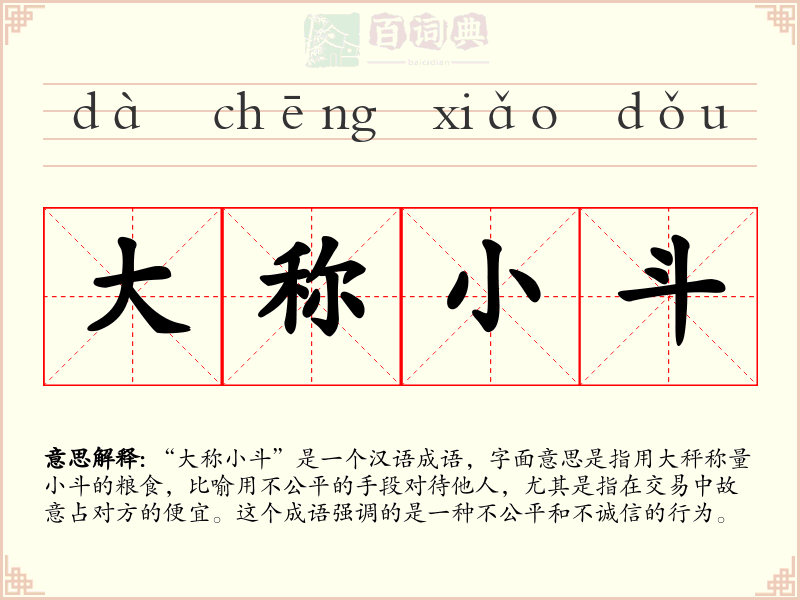 大称小斗
