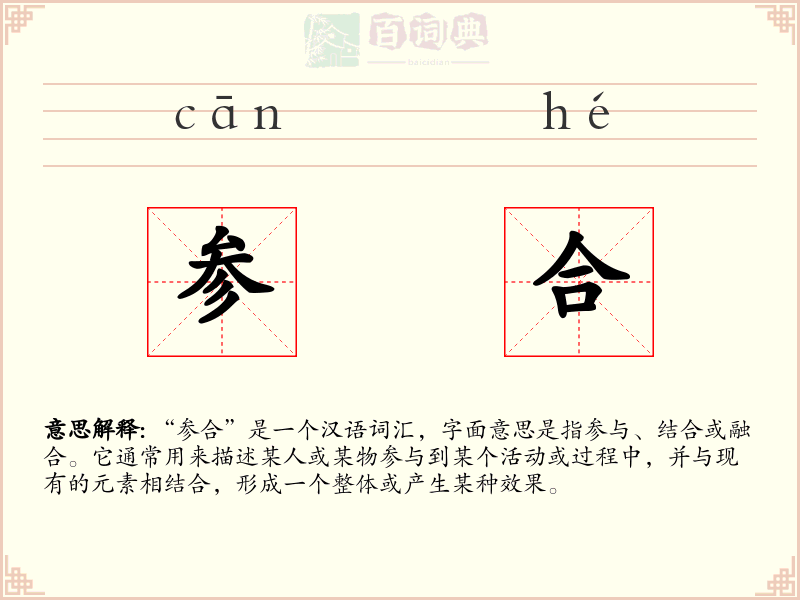 参合