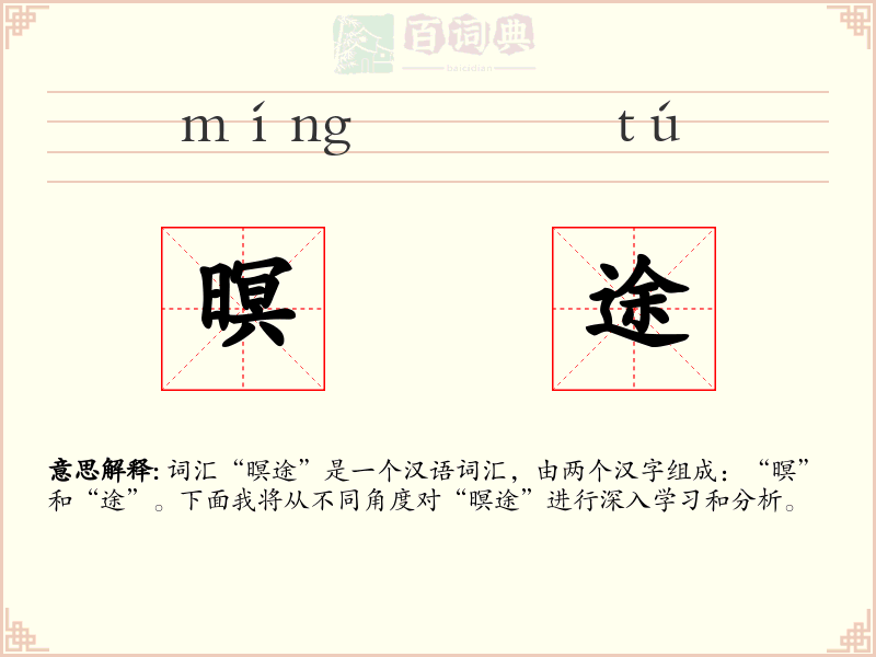 暝途