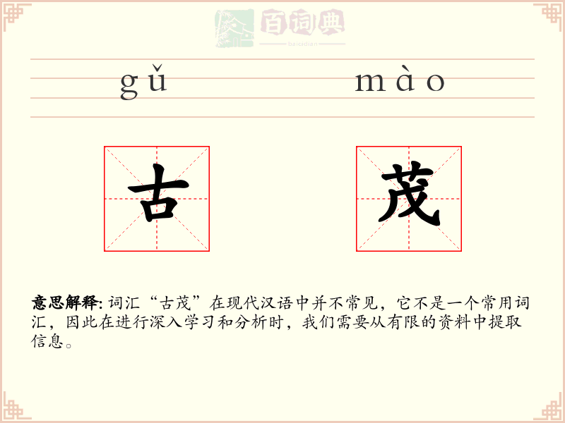 古茂