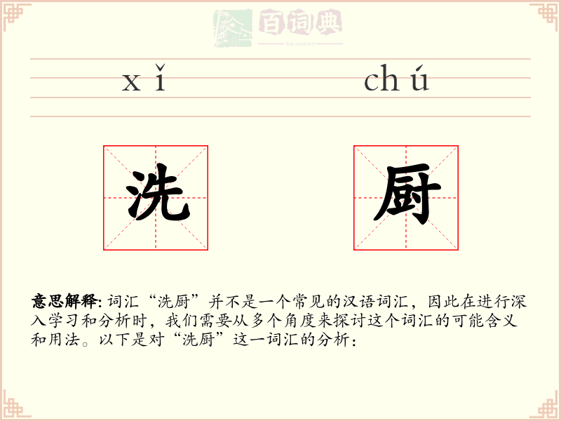 洗厨