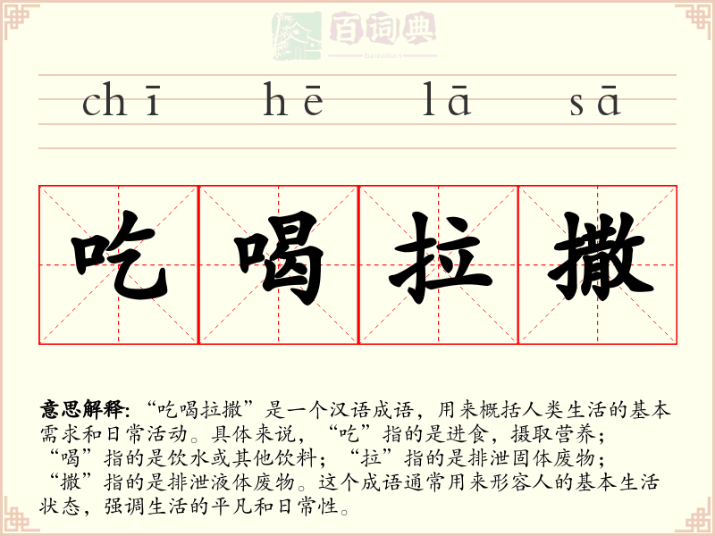 吃喝拉撒