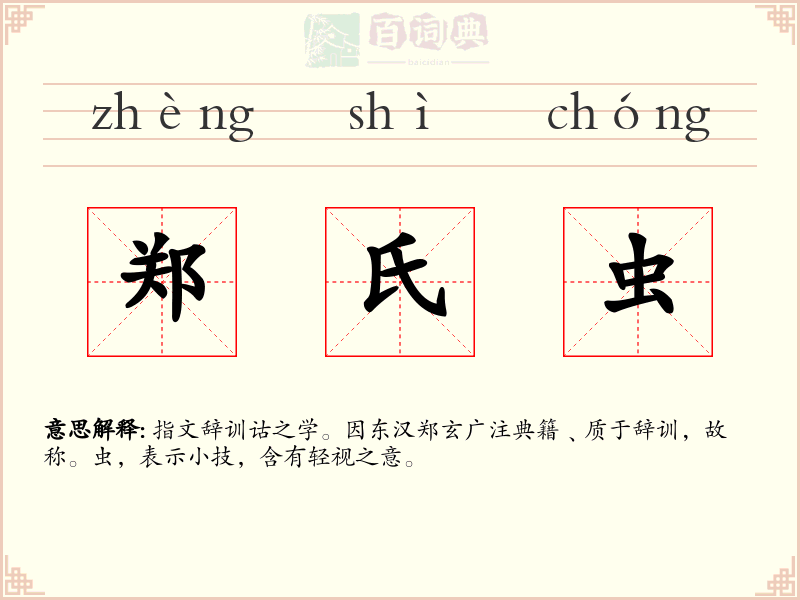 郑氏虫