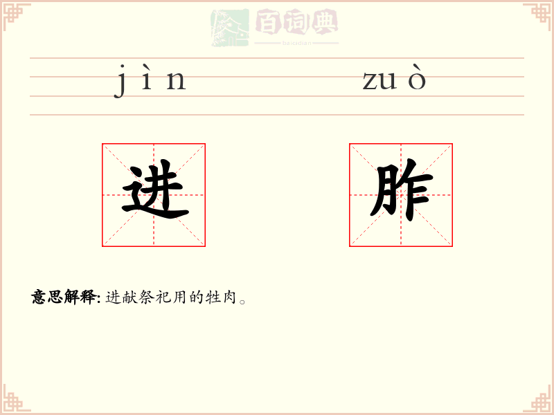进胙