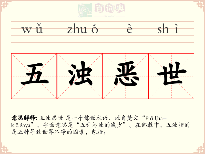 五浊恶世