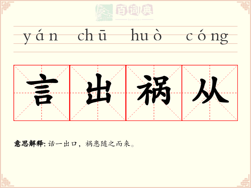 言出祸从