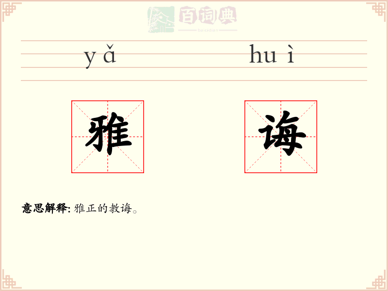 雅诲