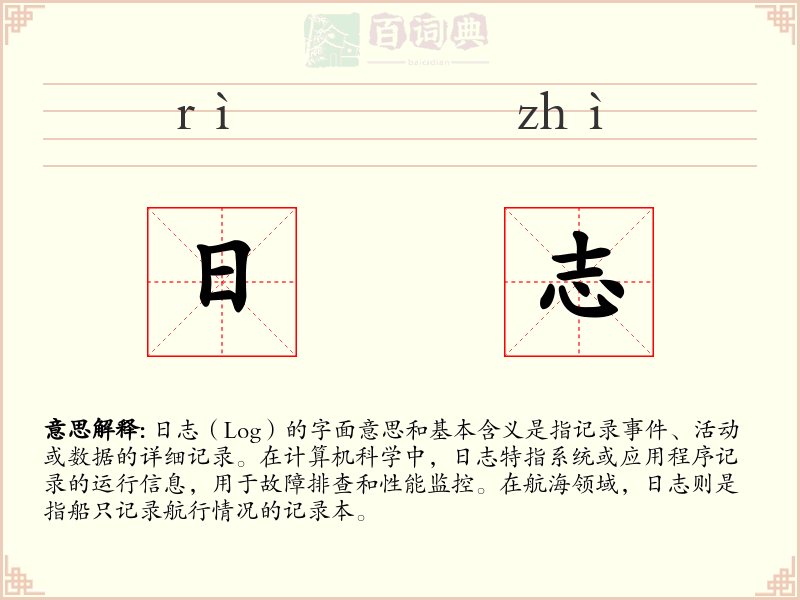日志