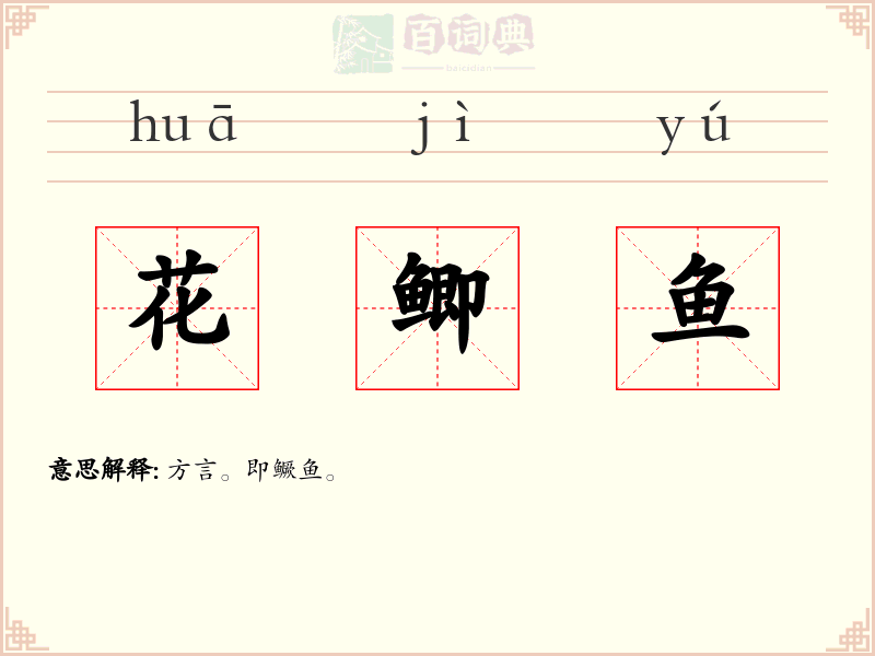 花鲫鱼