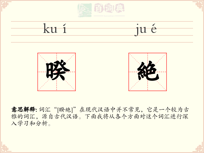 暌絶