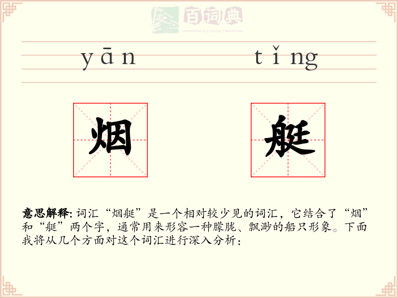 烟艇