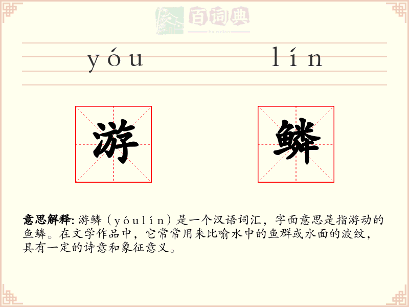 游鳞