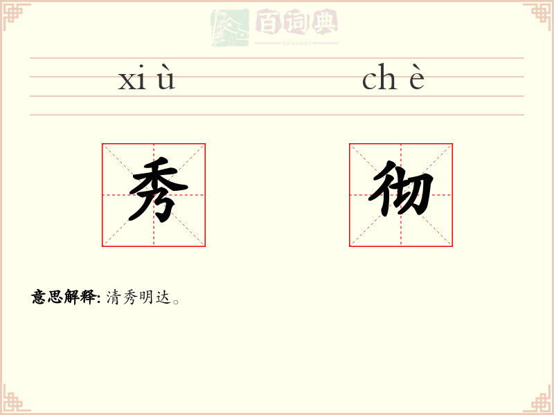 秀彻